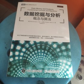 数据挖掘与分析 概念与算法