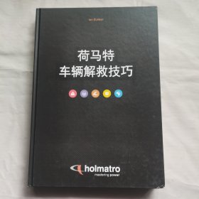 荷马特车辆解救技巧