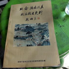 北仑抗倭抗美抗法抗日史料