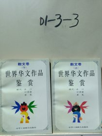 世界華文作品鑒賞：散文卷（上下）