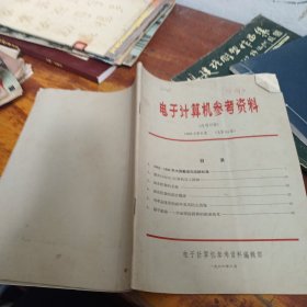 电子计算机参考资料 1966 6