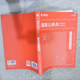 2024版 国家公务员录用考试教材：行政职业能力测验