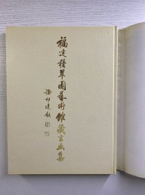 福建积翠园艺术馆藏书画集 第二集（8开）精装如图、内页干净）