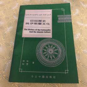 回回历史与伊斯兰文化