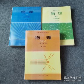 高级中学课本 物理（甲种本）全三册