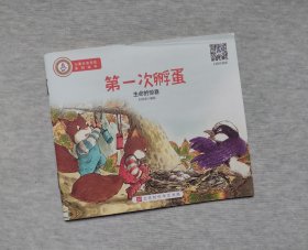 《第一次孵蛋》