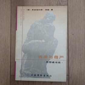 秀美与尊严：席勒艺术和美学文集