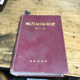 现代汉语词典修订本