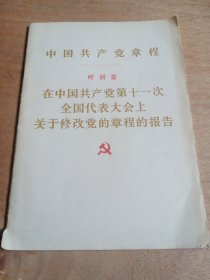 中国共产党章程