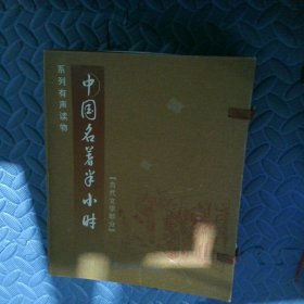 中國名著半小時.古代文學(xué)部分10盒磁帶
