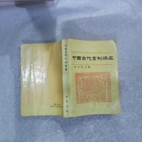 中国古代官制讲座