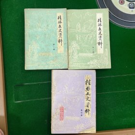桂林文史资料 第一、二、四辑【三本合售】