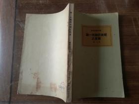 论一元论历史观之发展