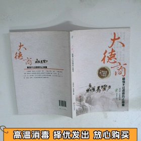 大德商最强不过道德的正能量