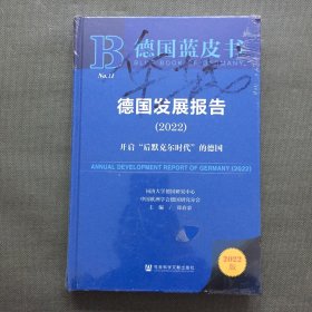 德国蓝皮书：德国发展报告(2022)开启“后默克尔时代”的德国