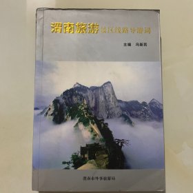 渭南旅游景区线路导游词