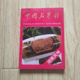 中国名菜谱.湖南风味（特惠价）