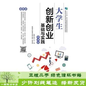 大学生创新创业基础与实践（慕课版）