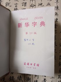 新华字典
