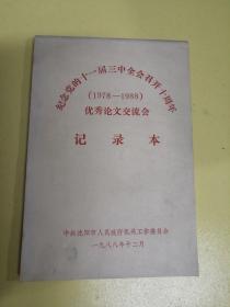 纪念党的十一届三中全会召开十周年，优秀论文交流会记录本1978一1988，空白