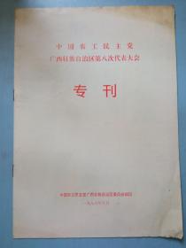 中国农工民主党 广西壮族自治区第八次代表大会专刊