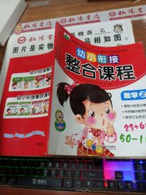 幼小衔接整合课程·数学  2