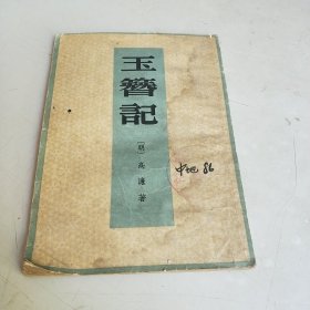 《玉簪记》（草纸插图本）1959年一版2印