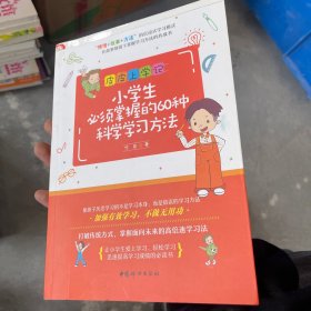 小学生必须掌握的60种科学学习方法