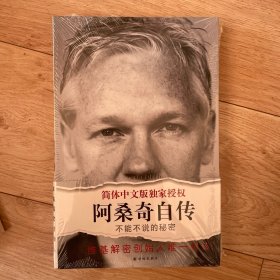 阿桑奇自传：不能不说的秘密