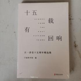 十五载有回响【全新未拆封】