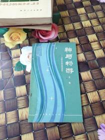 神与物游-刘勰文艺创作理论初探  正版  少量笔迹