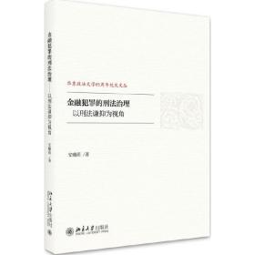 金融犯罪的刑法治理——以刑法谦抑为视角