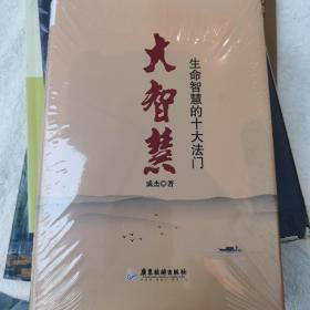 大智慧：生命智慧的十大法门