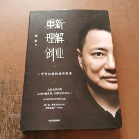 重新理解创业：一个创业者的途中思考 精装本