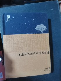 著名特级教师教学思想录 : 小学语文卷