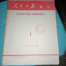 人民日报索引 2003 1