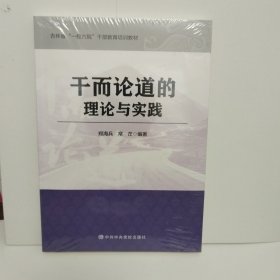 干而论道的理论与实践(吉林省一校六院干部教育培训教材)（未拆封）