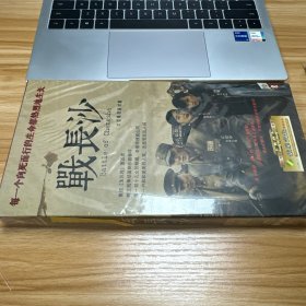 大型电视连续剧 战长沙 10片装DVD 有塑封 未使用