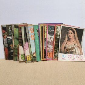 环球杂志1984年1，2，3，7，8，11；12. 。1983年7，8，9，10，11，12；1982年7，10，11；1981年1，2，3，4，5，6，7，9，10，11，12；1980年5【28册合售】