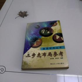 象棋研究丛书：三步虎布局参考