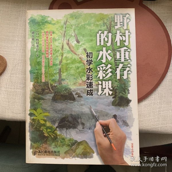 野村重存的水彩课：初学水彩速成