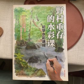 野村重存的水彩课：初学水彩速成