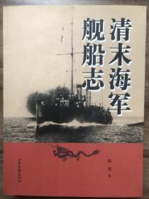 清末海军舰船志