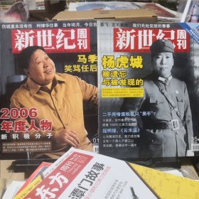 《新世纪周刊》2006.12.11 第35期，2007.01.01 第01期 新世纪周刊社 单册120页，合计240页 两册合售@---1