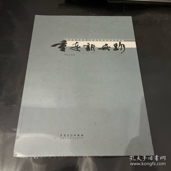 重走新安路——安徽省书画院人物画名家邀请展作品集