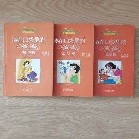 装在口袋里的爸爸三本合售