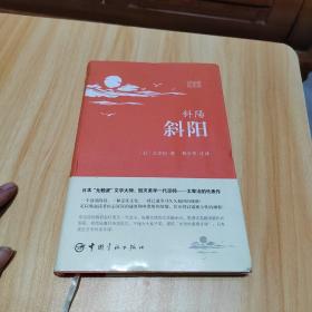 斜阳：日汉对照全译本