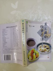 常见病的饮食疗法