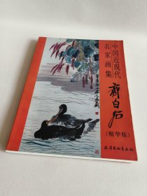 中国近现代名家画集 齐白石（精华版）