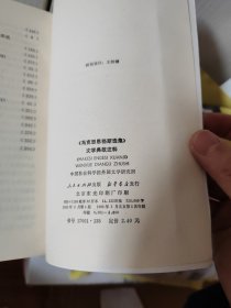 《马克思恩格斯选集》文学典故注释